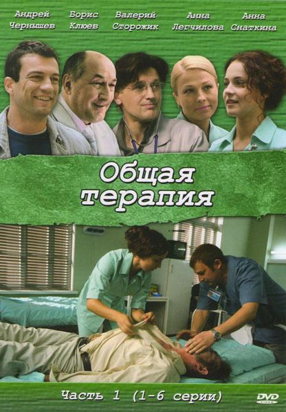 Общая терапия (2008) онлайн бесплатно