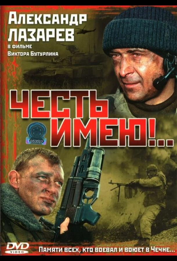 Честь имею!.. (2004) онлайн бесплатно