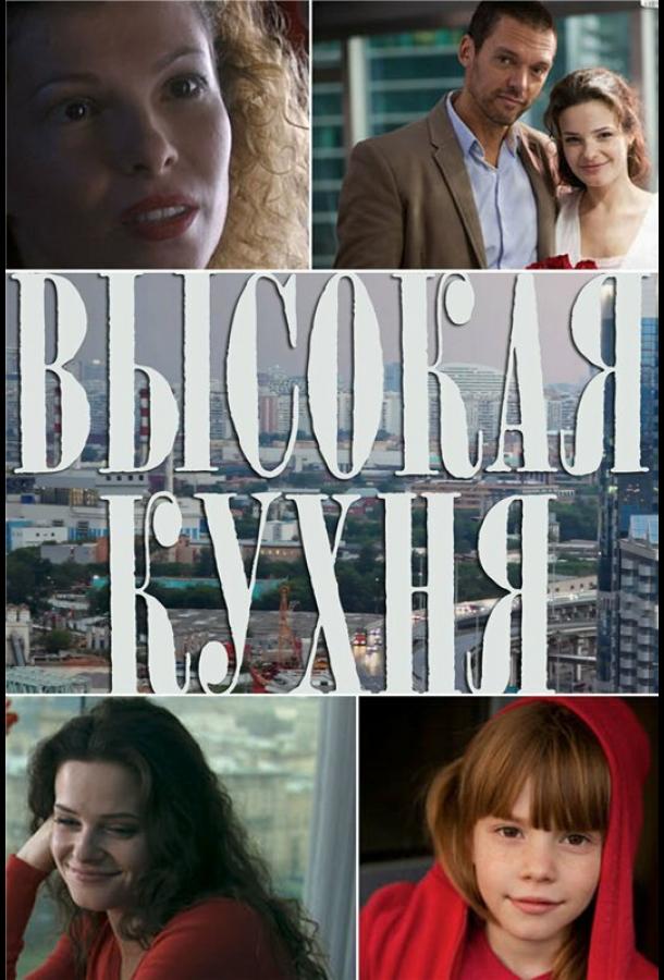 Высокая кухня (2014) онлайн бесплатно