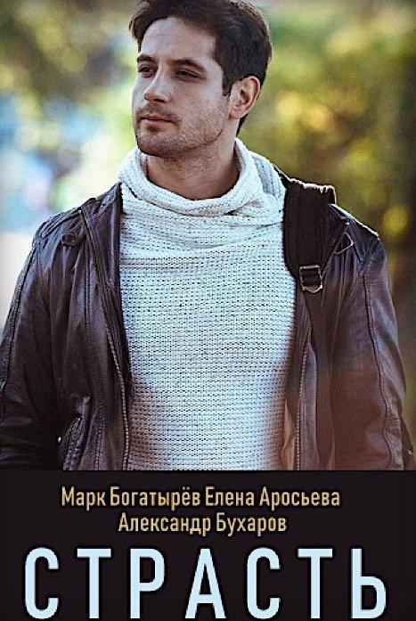 Страсть (2017) онлайн бесплатно