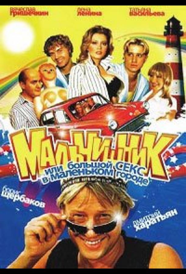 Мальчишник, или Большой секс в маленьком городе (2005) онлайн бесплатно