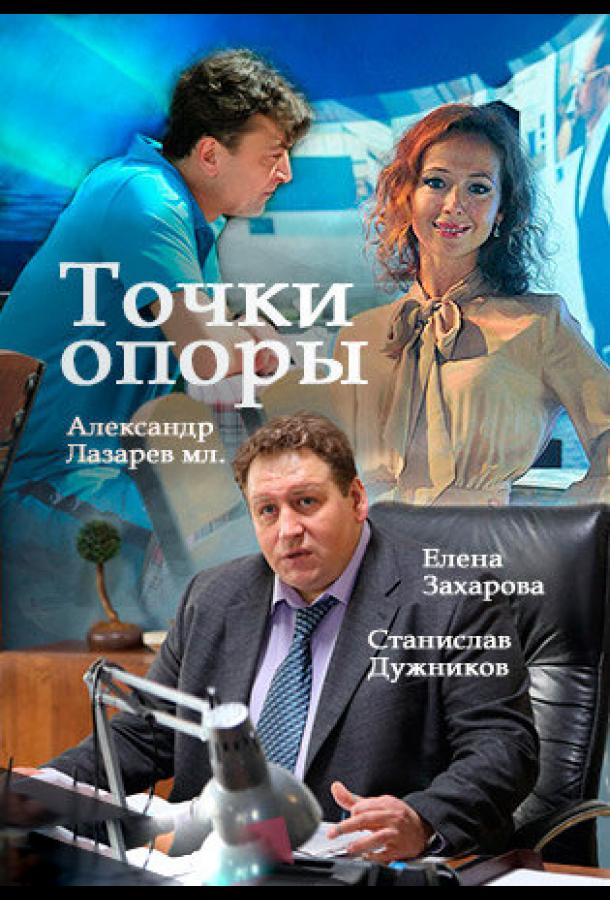 Точки опоры (2015) онлайн бесплатно
