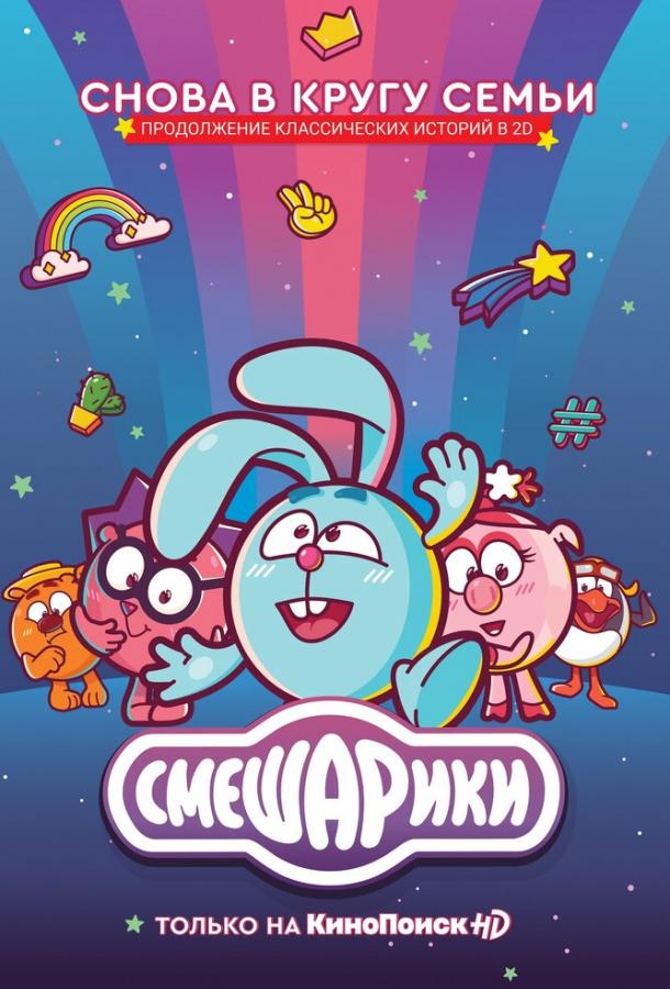 Смешарики. Новый сезон (2020) онлайн бесплатно
