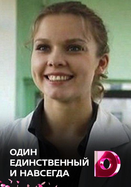Один единственный и навсегда (2011) онлайн бесплатно