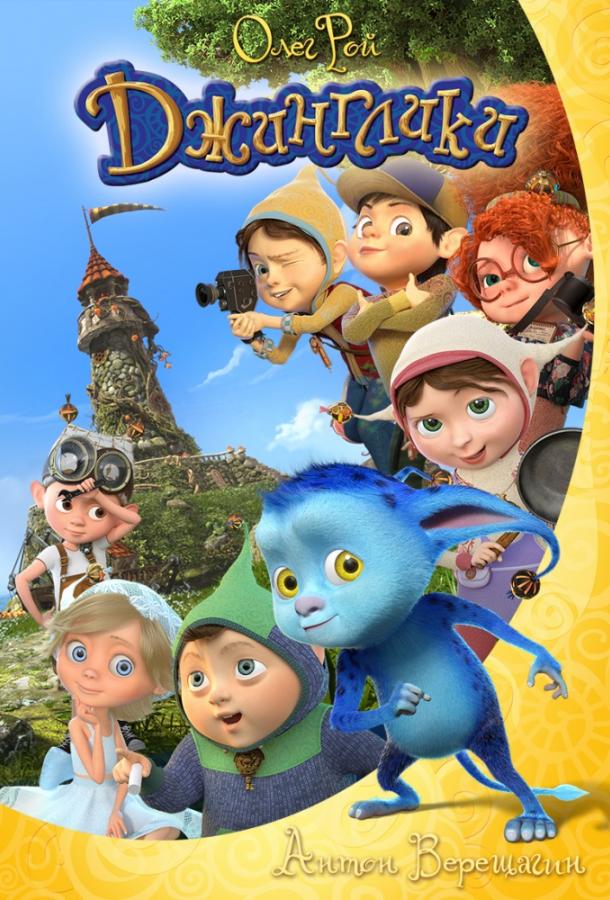 Джинглики (2017) онлайн бесплатно