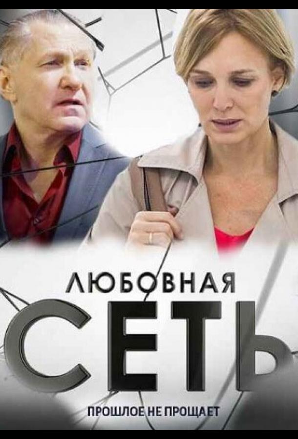 Любовная сеть (2015) онлайн бесплатно