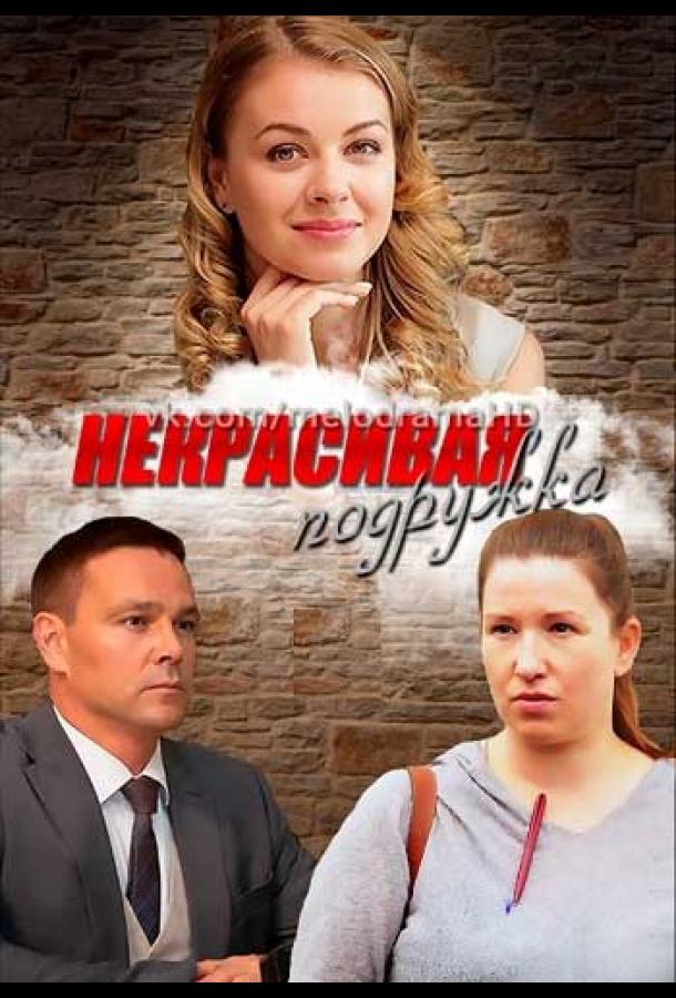 Некрасивая подружка (2019) онлайн бесплатно