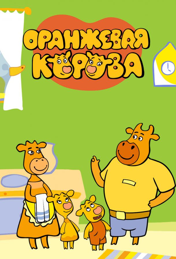 Оранжевая корова (2018) онлайн бесплатно