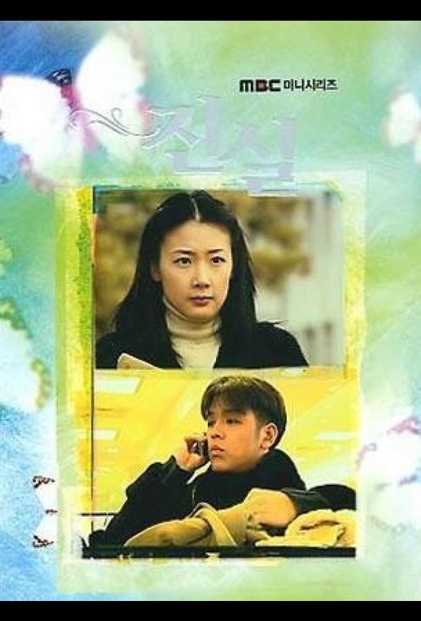 Истина (2000) онлайн бесплатно