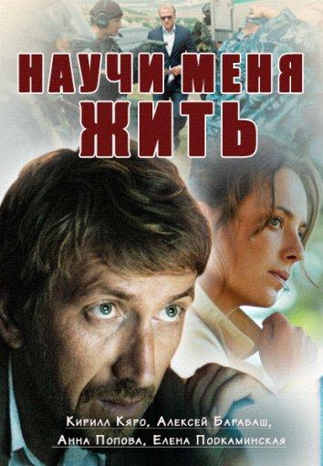 Научи меня жить (2016) онлайн бесплатно
