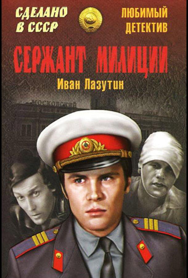 Сержант милиции (1974) онлайн бесплатно