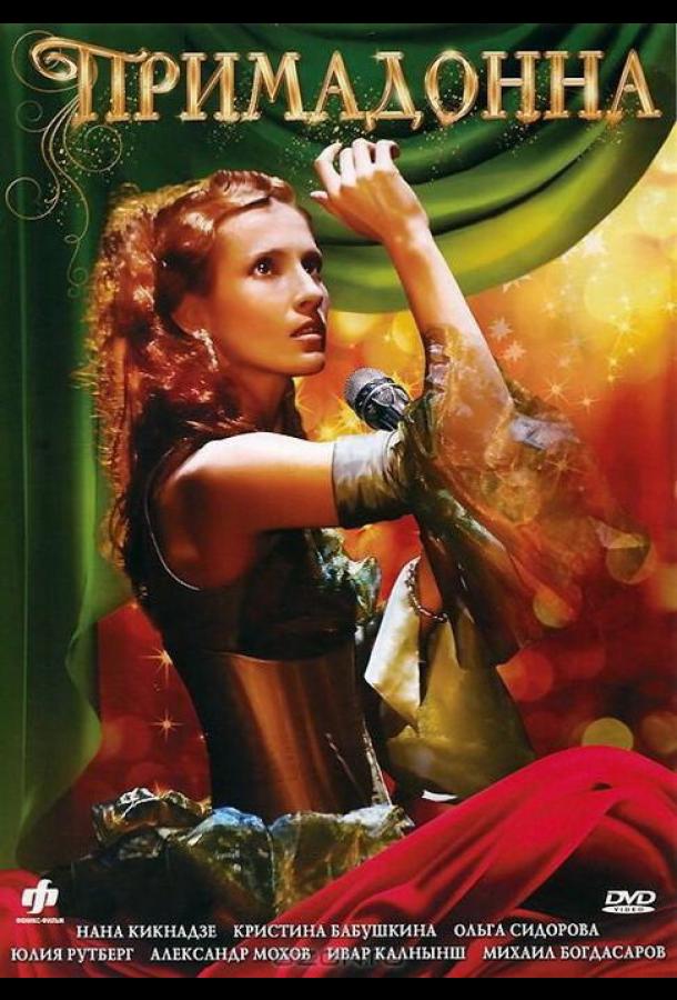 Примадонна (2005) онлайн бесплатно