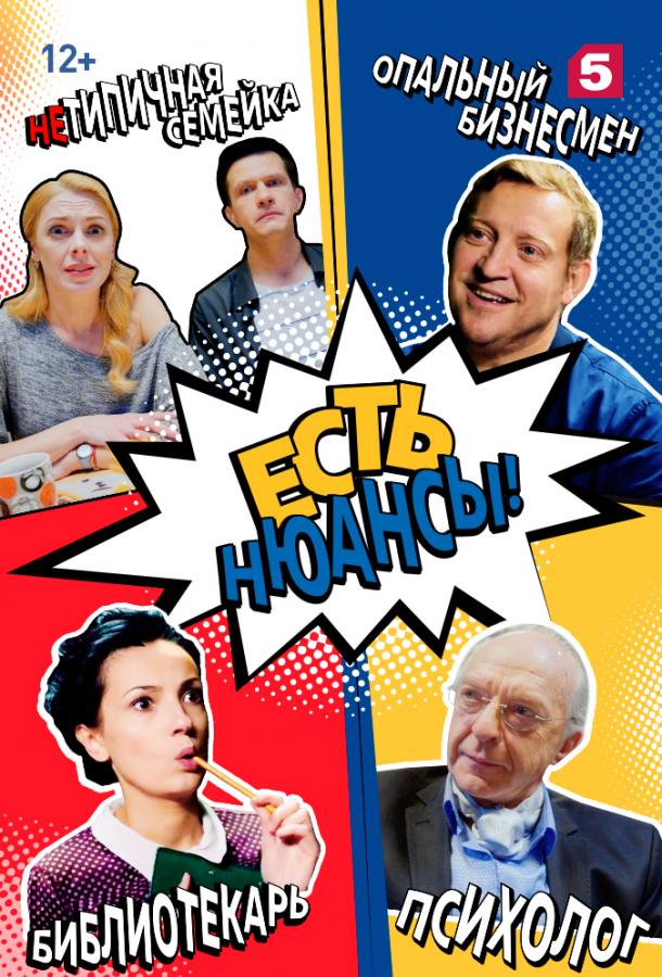 Есть нюансы (2019) онлайн бесплатно