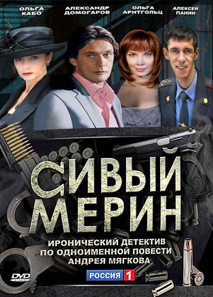 Сивый мерин (2010) онлайн бесплатно