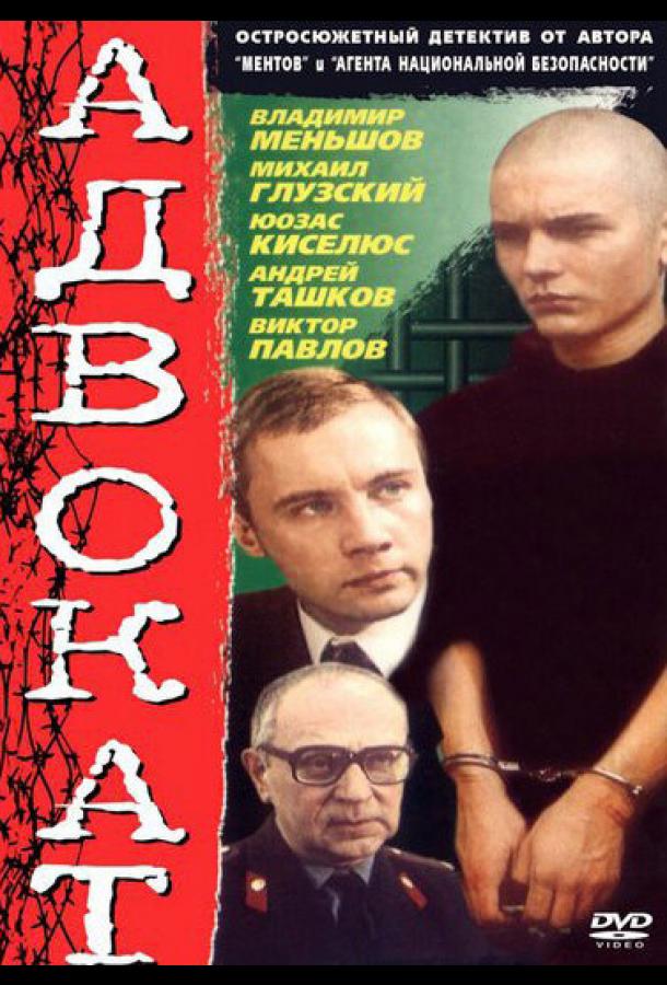 Адвокат (1990) онлайн бесплатно