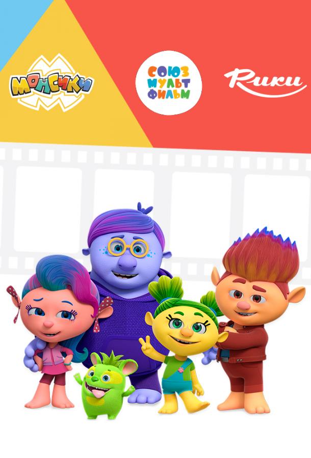 Монсики (2018) онлайн бесплатно