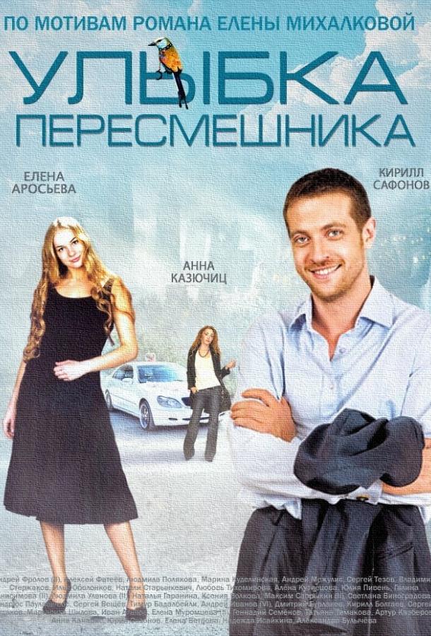 Улыбка пересмешника (2014) онлайн бесплатно
