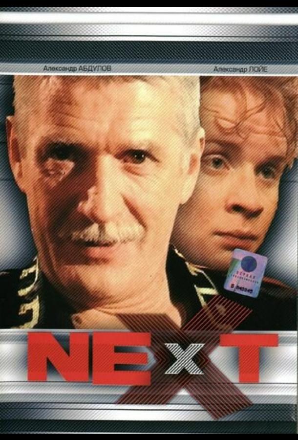 Next. Следующий (2001) онлайн бесплатно