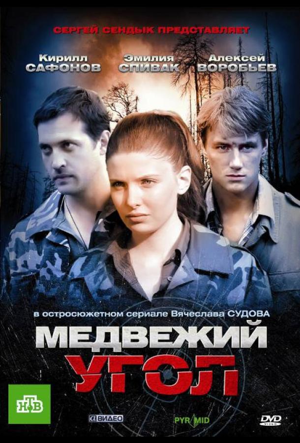 Медвежий угол (2010) онлайн бесплатно
