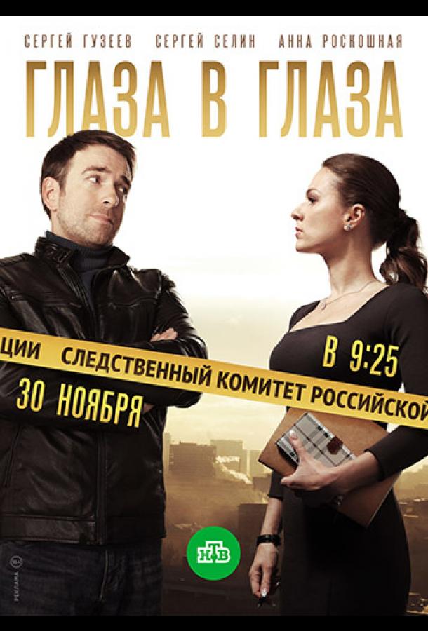 Глаза в глаза (2018) онлайн бесплатно