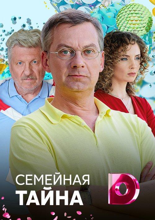 Семейная тайна (2018) онлайн бесплатно