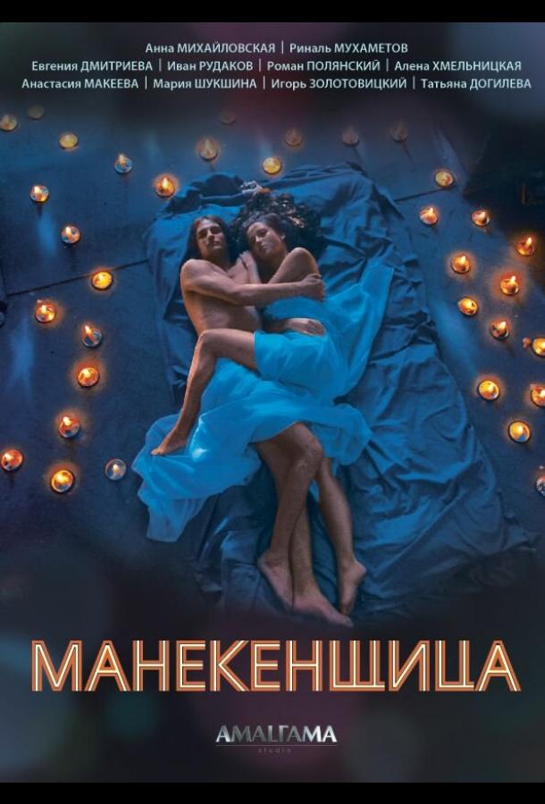 Манекенщица (2014) онлайн бесплатно