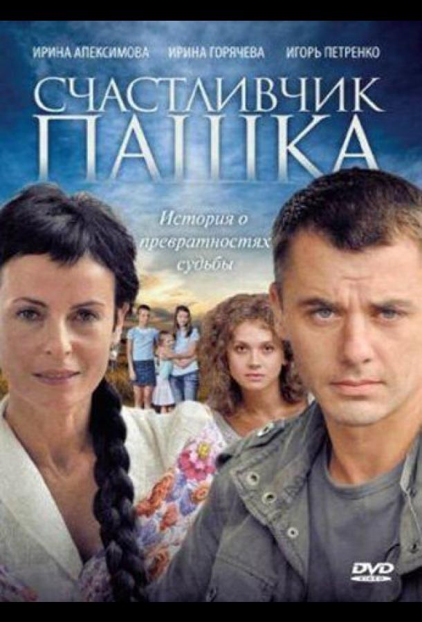 Счастливчик Пашка (2010) онлайн бесплатно