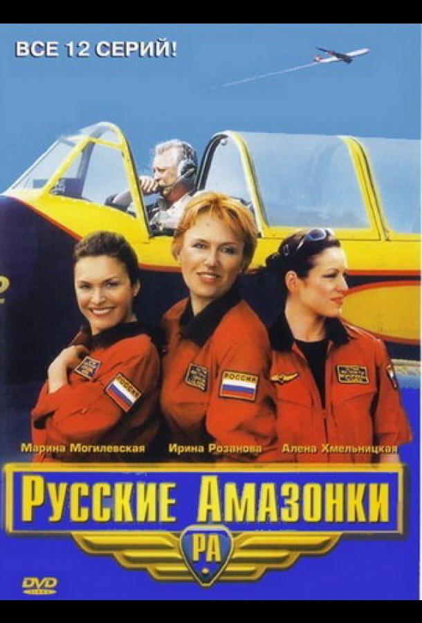 Русские амазонки (2002) онлайн бесплатно