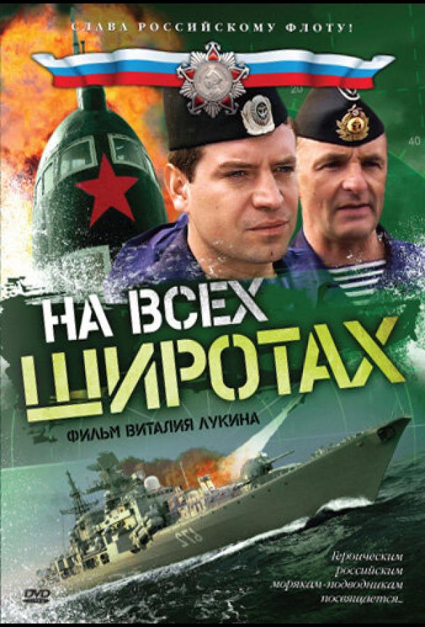 На всех широтах (2009) онлайн бесплатно