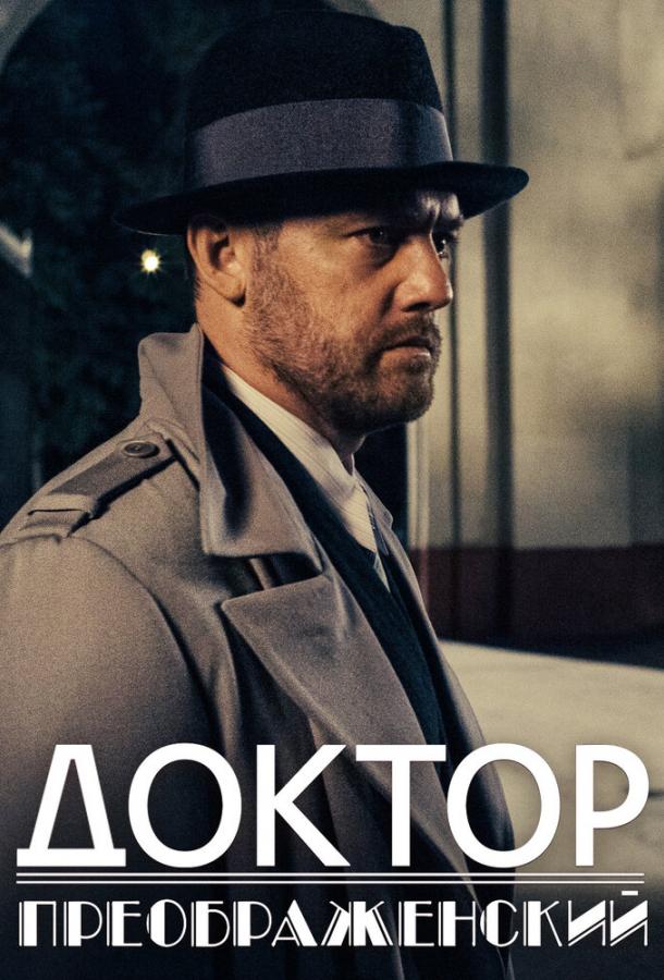 Доктор Преображенский (2018) онлайн бесплатно