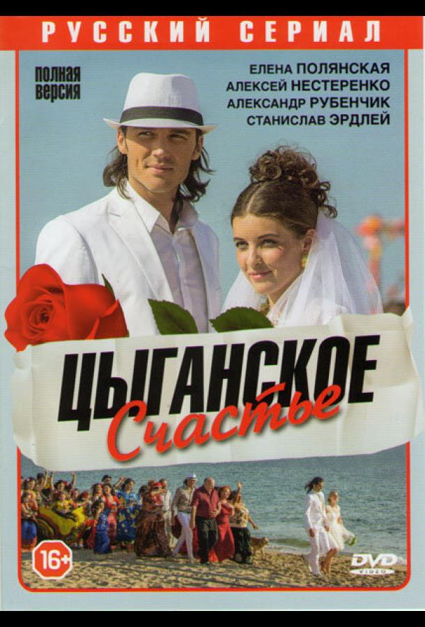 Цыганское счастье (2013) онлайн бесплатно