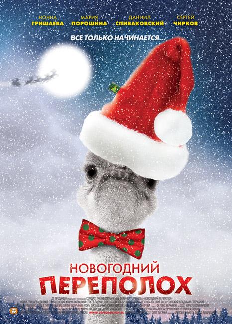 Новогодний переполох (2012) онлайн бесплатно
