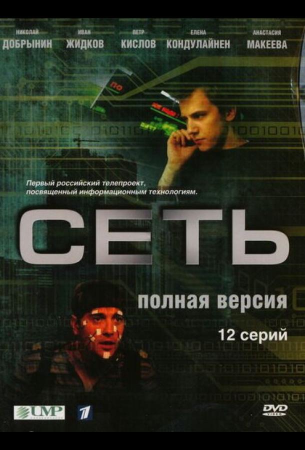Сеть (2008) онлайн бесплатно