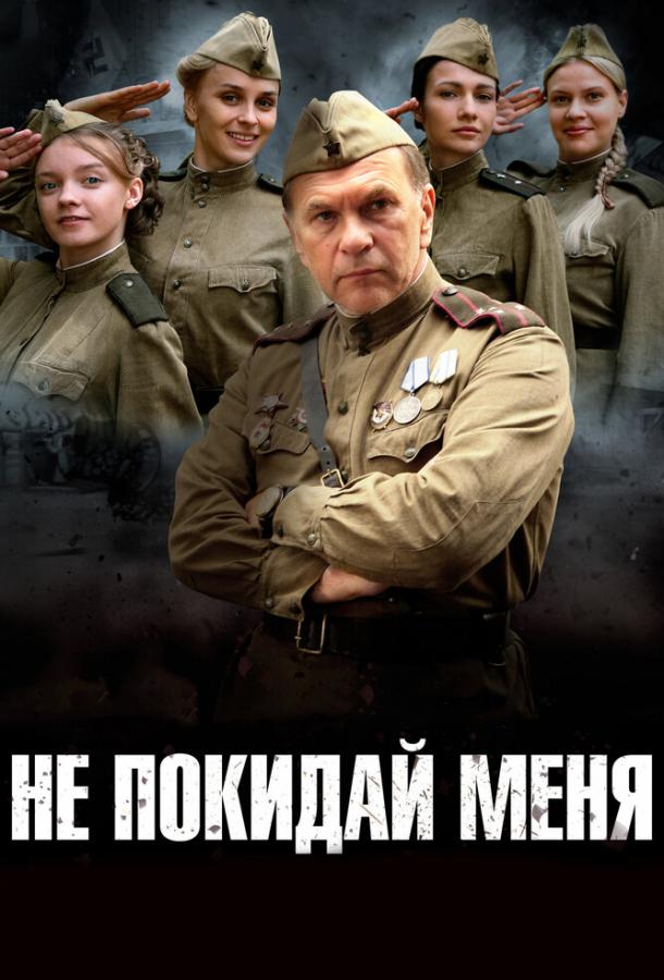 Не покидай меня (2013) онлайн бесплатно