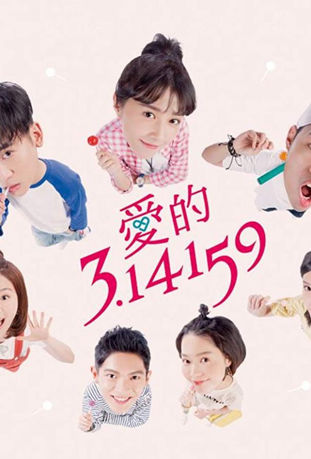 Любовь и Пи (2018) онлайн бесплатно