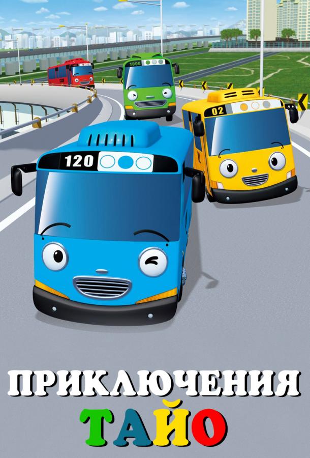 Приключения Тайо (2010) онлайн бесплатно