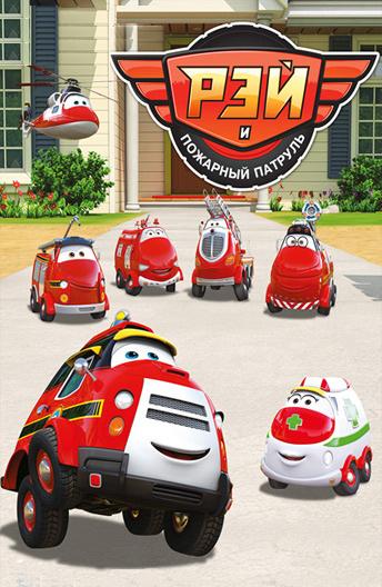 Рэй и пожарный патруль (2016) онлайн бесплатно