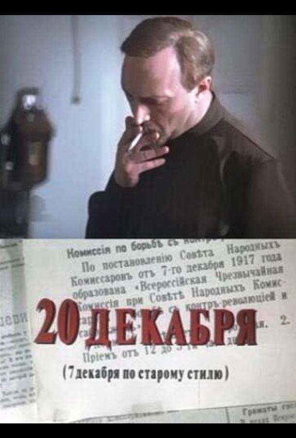 20 декабря (1981) онлайн бесплатно