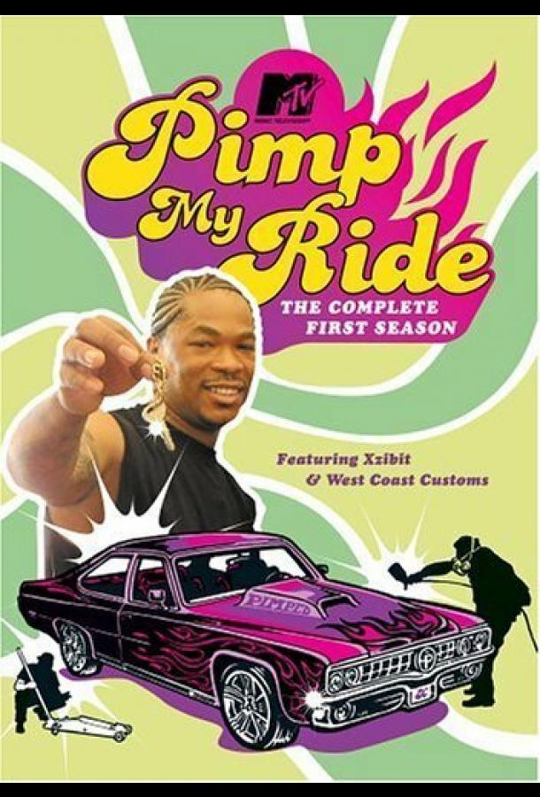 Тачку на прокачку (2004) онлайн бесплатно