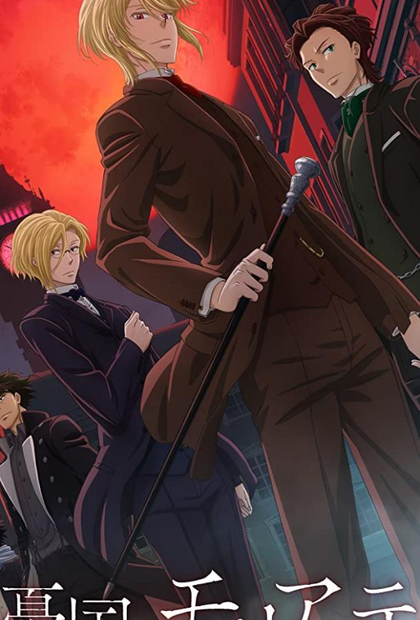 Патриотизм Мориарти (2020) онлайн бесплатно