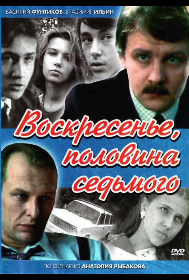 Воскресенье, половина седьмого (1988) онлайн бесплатно