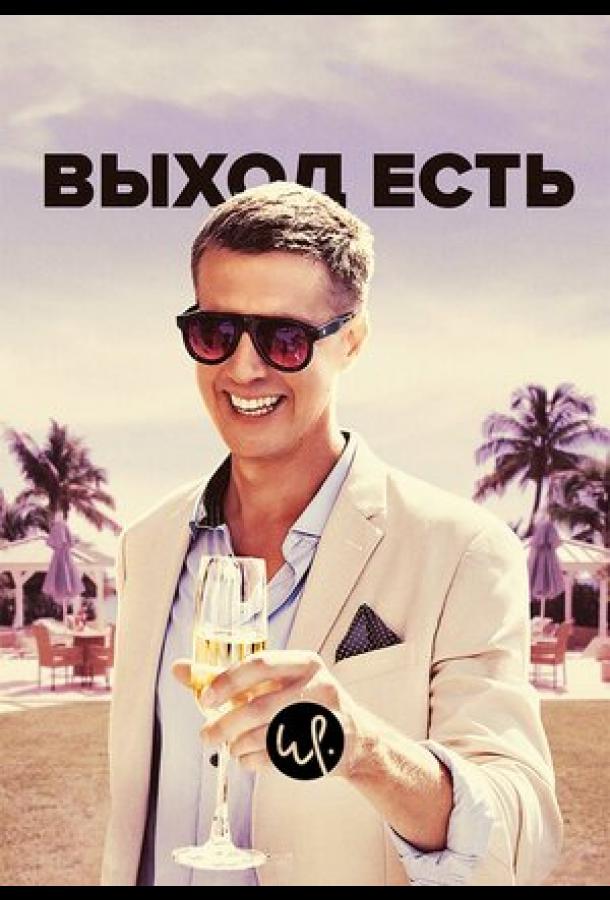 Выход есть (2019) онлайн бесплатно