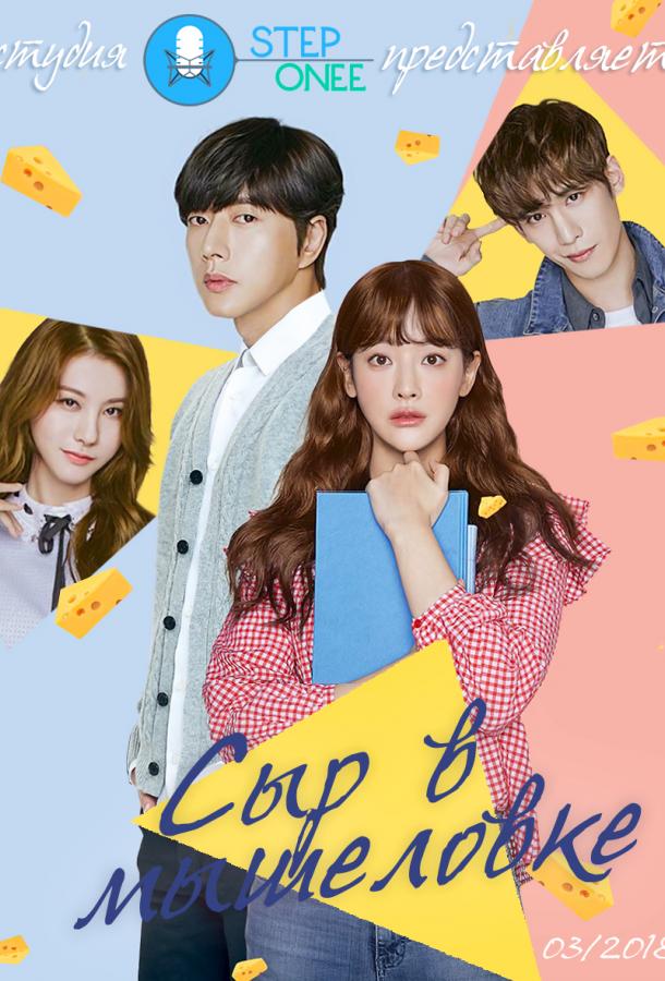 Сыр в мышеловке (2016) онлайн бесплатно