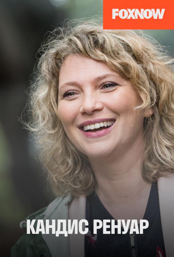 Кандис Ренуар (2013) онлайн бесплатно