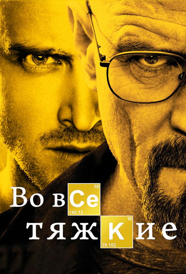 Во все тяжкие (2008) онлайн бесплатно