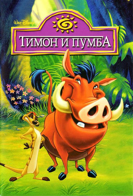 Тимон и Пумба (1995) онлайн бесплатно