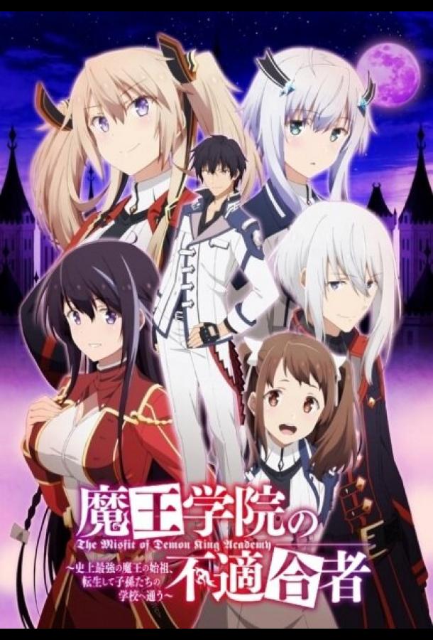 Непризнанный школой владыка демонов (2020) онлайн бесплатно