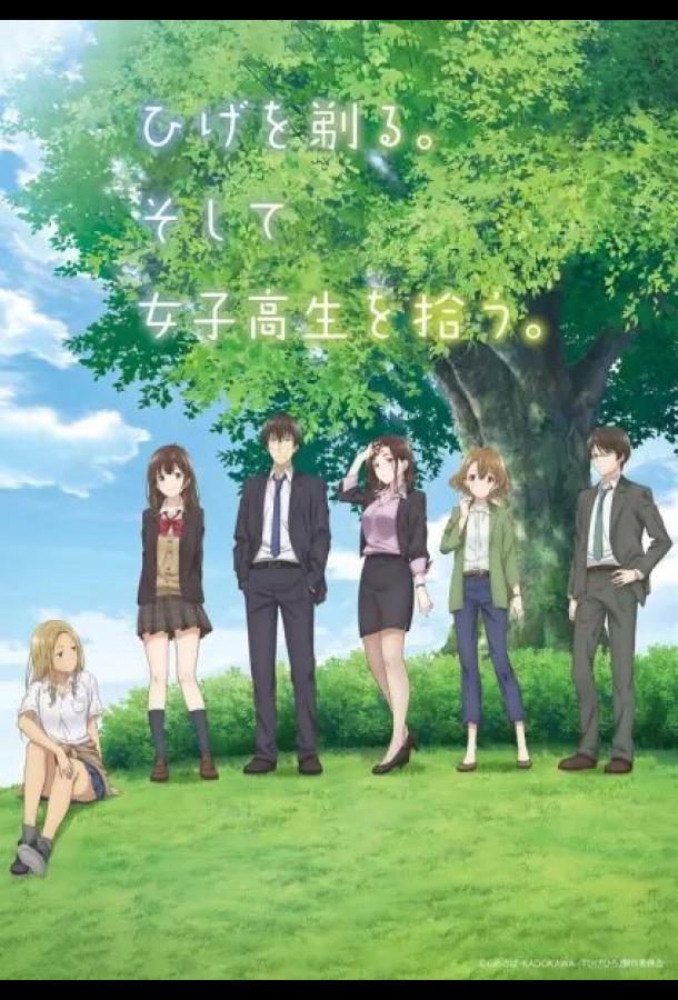 Побрился. Затем привел домой старшеклассницу. (2021) онлайн бесплатно