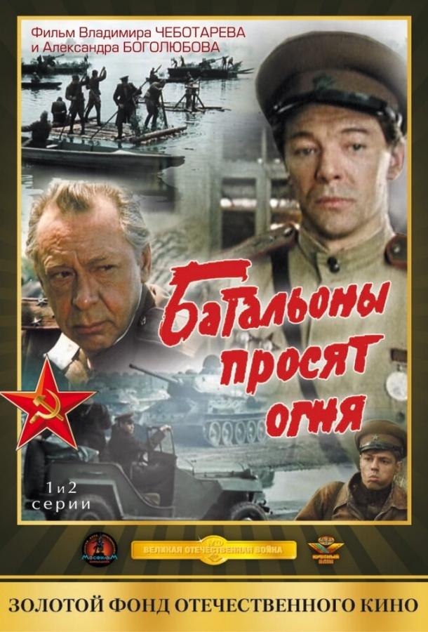Батальоны просят огня (1985) онлайн бесплатно