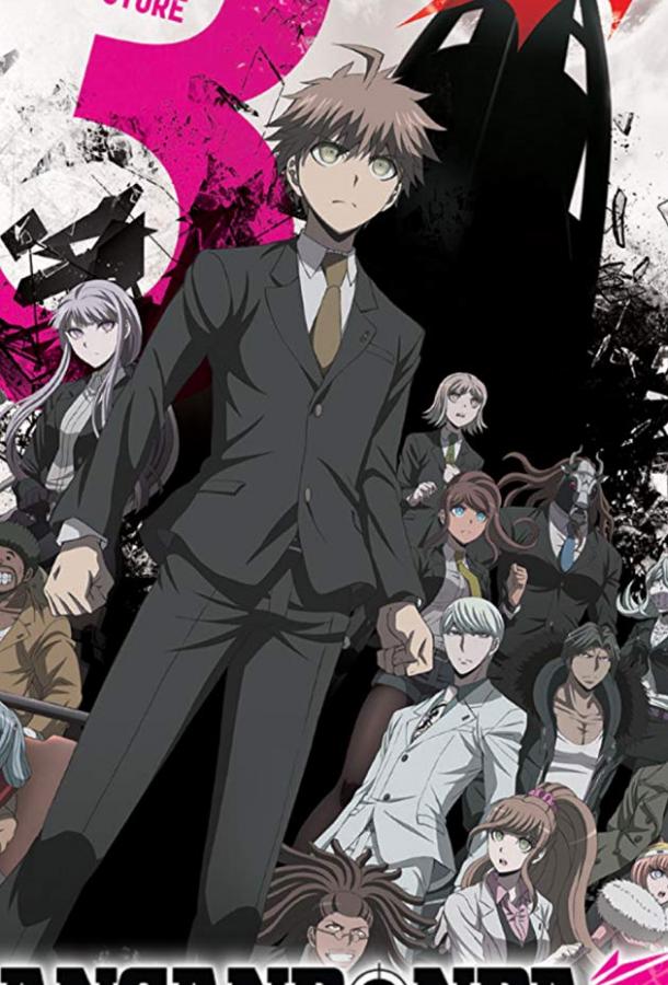 Данганронпа 3: Конец школы надежды - Будущее (2016) онлайн бесплатно